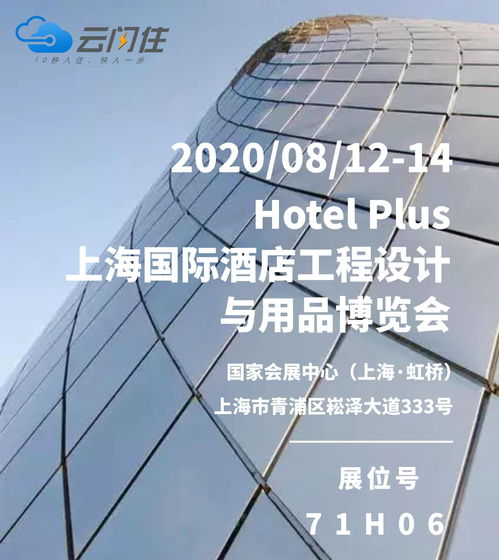 云閃住誠邀您參加丨2020上海國際酒店工程設(shè)計(jì)與用品博覽會 探索酒店管理新未來